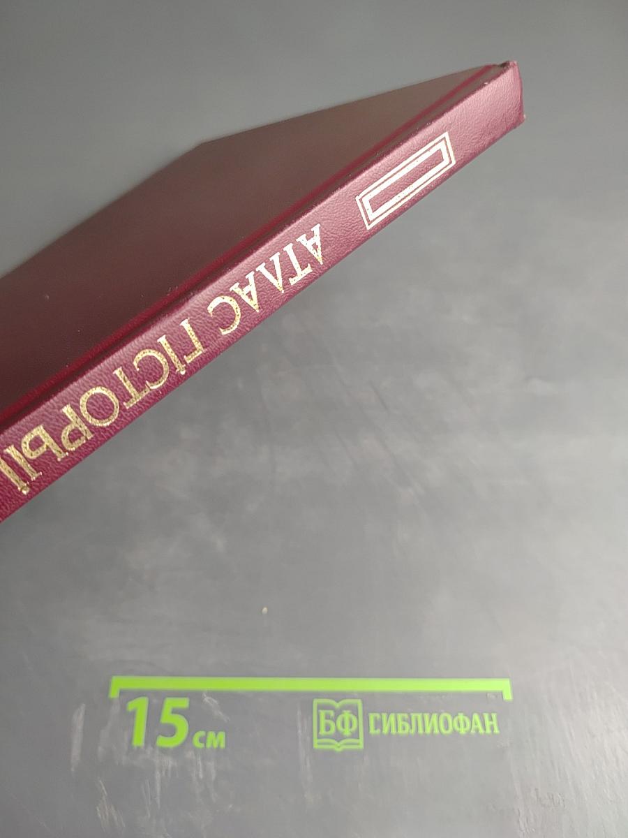 Атлас гісторыі Беларусі ад старажытнасці да нашых дзён