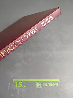 Атлас гісторыі Беларусі ад старажытнасці да нашых дзён