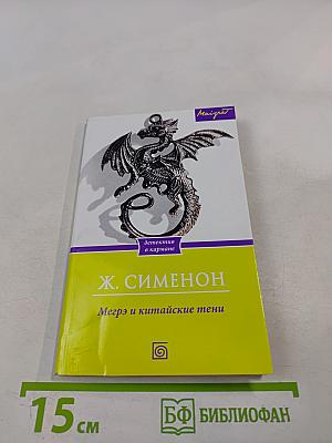 Мегрэ и китайские тени