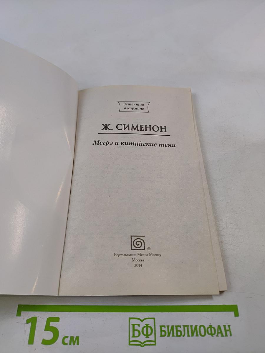 Мегрэ и китайские тени