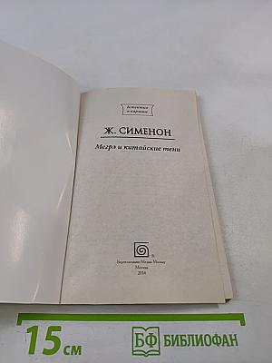 Мегрэ и китайские тени