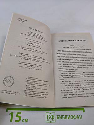 Мегрэ и китайские тени