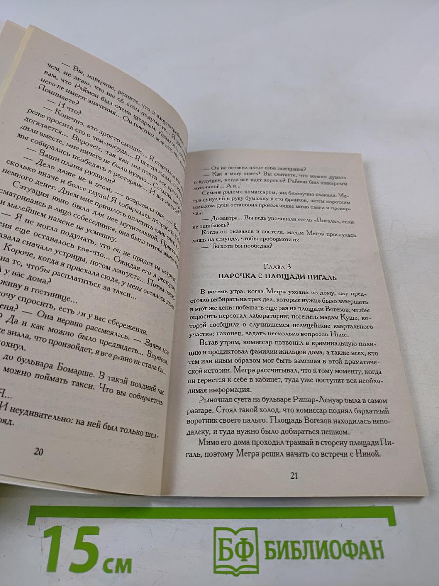 Мегрэ и китайские тени