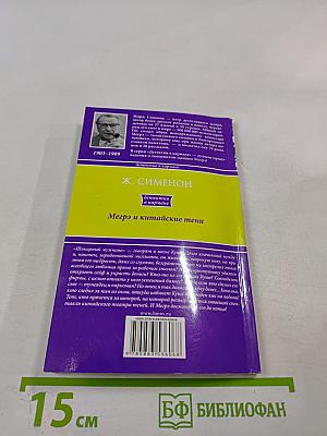 Мегрэ и китайские тени