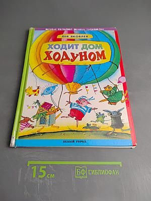 Ходит дом ходуном