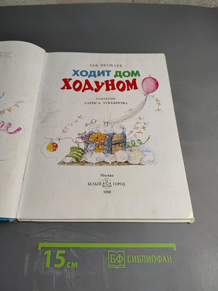 Ходит дом ходуном