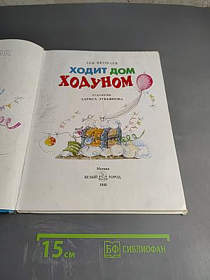 Ходит дом ходуном