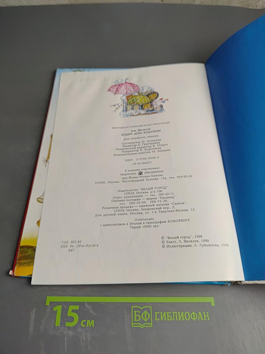 Ходит дом ходуном