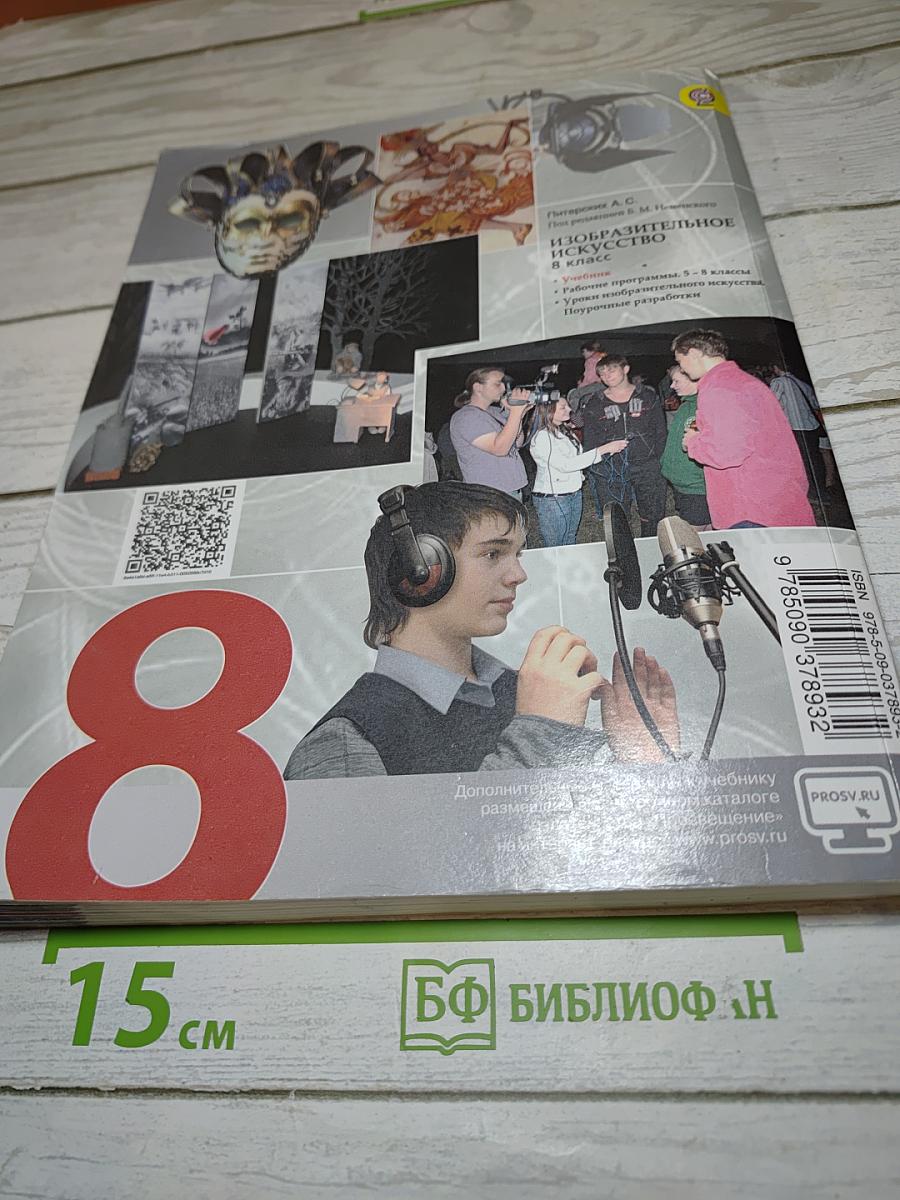 Изобразительное искусство в театре, кино, на телевидении для 8 класса