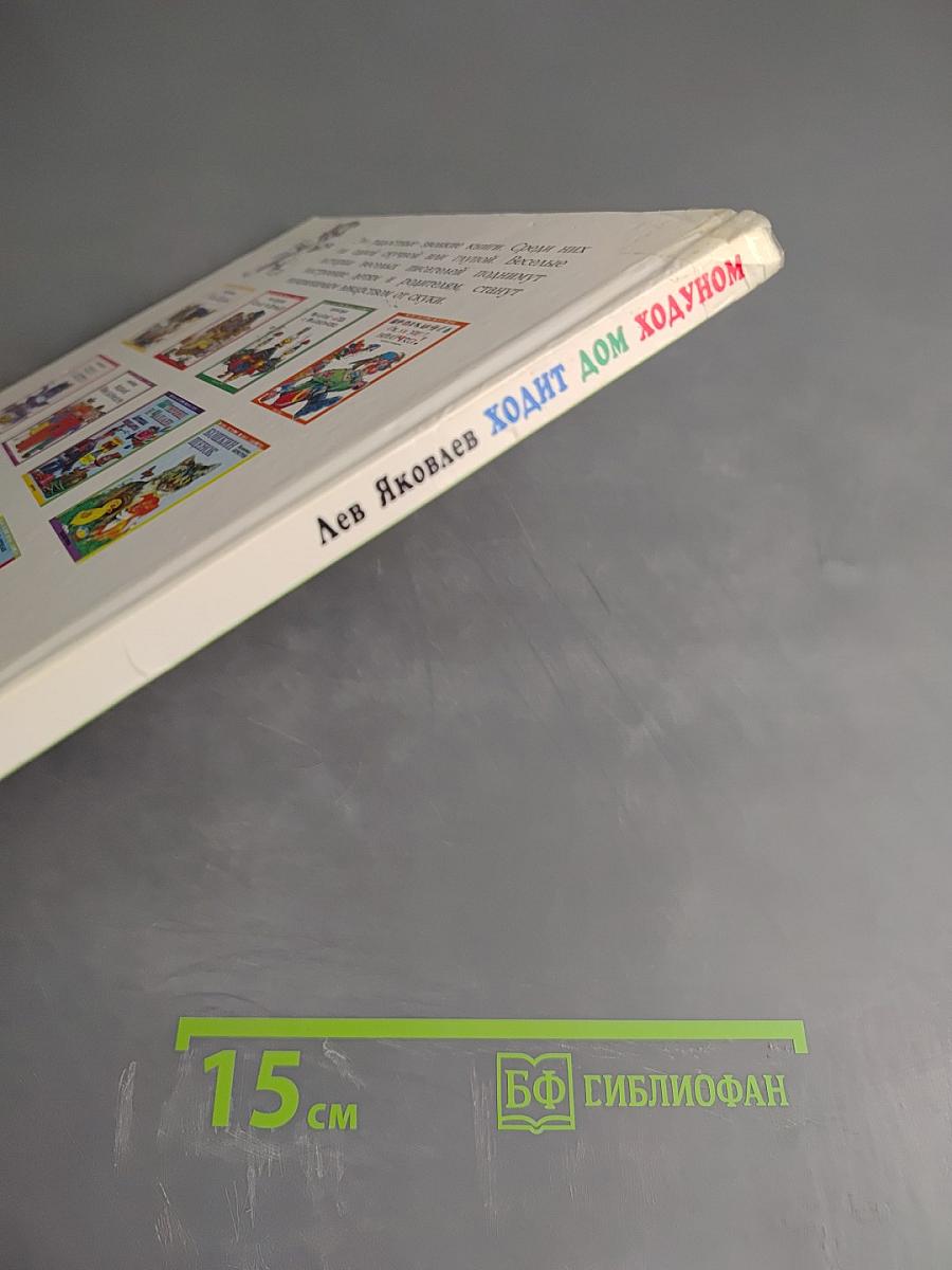 Ходит дом ходуном