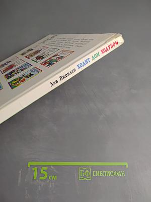 Ходит дом ходуном