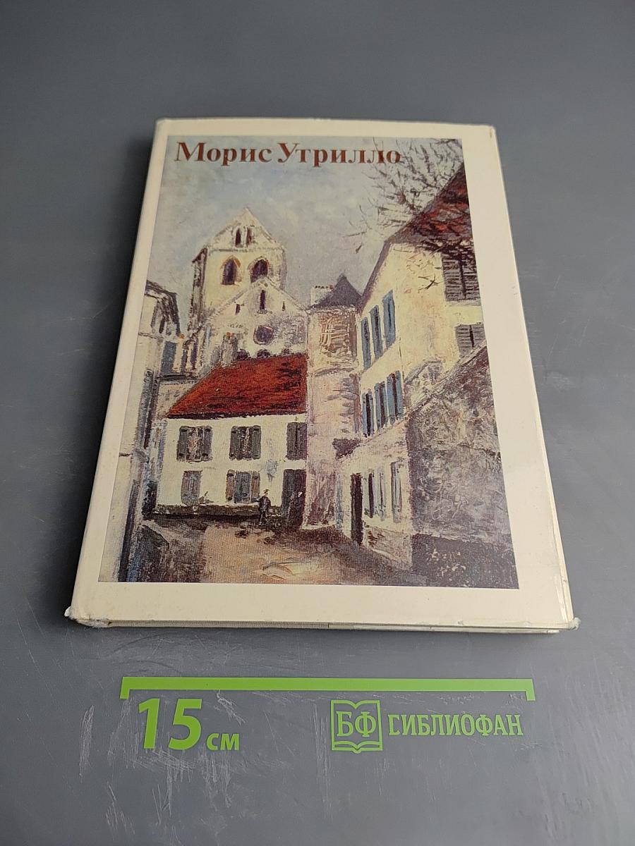 Морис Утрилло. К портрету художника