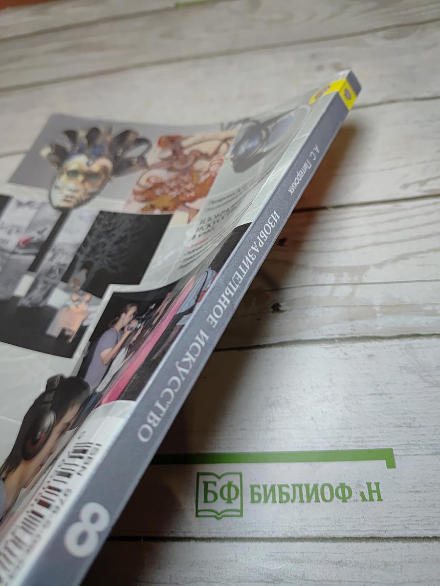 Изобразительное искусство в театре, кино, на телевидении для 8 класса