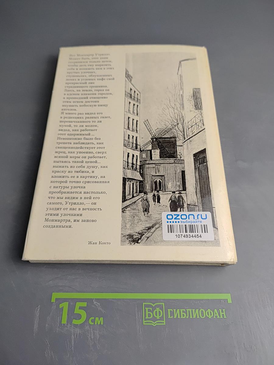 Морис Утрилло. К портрету художника