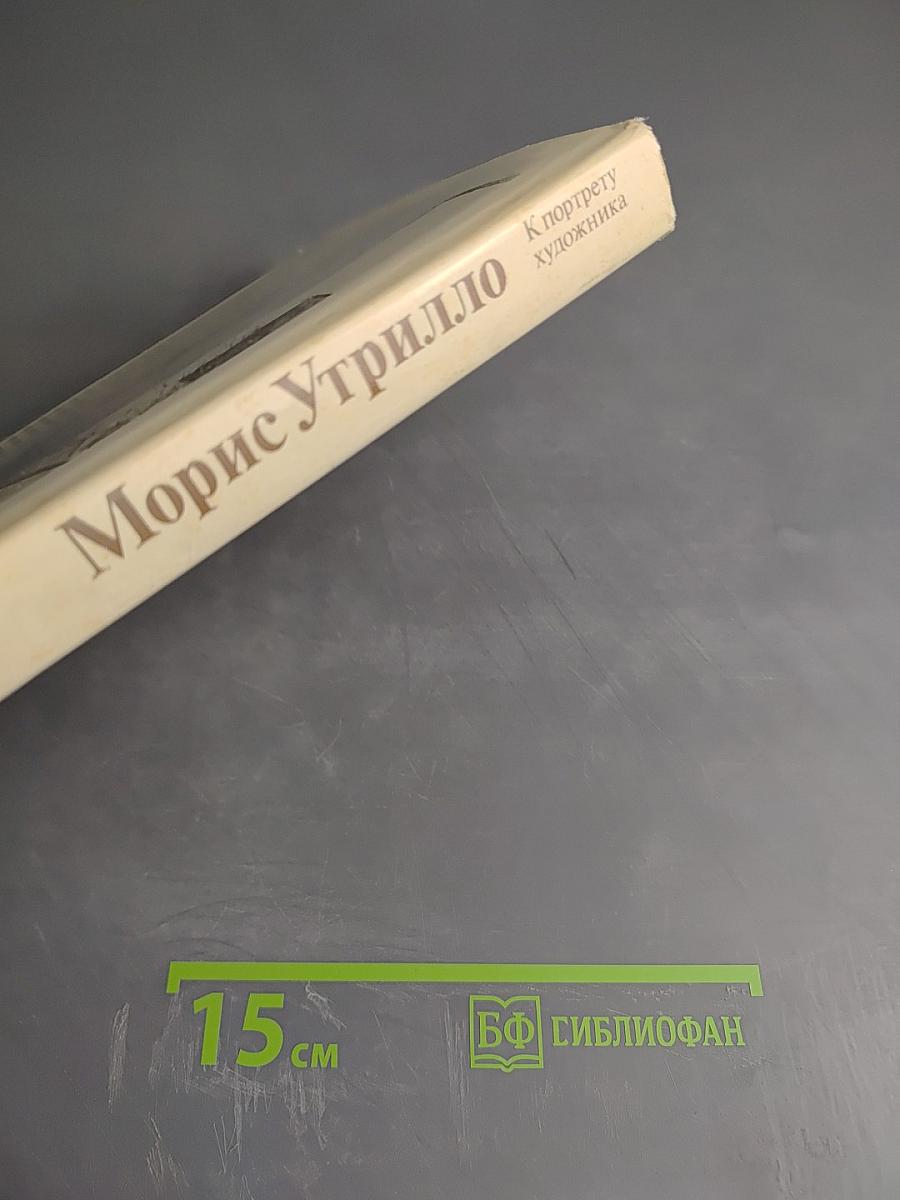 Морис Утрилло. К портрету художника