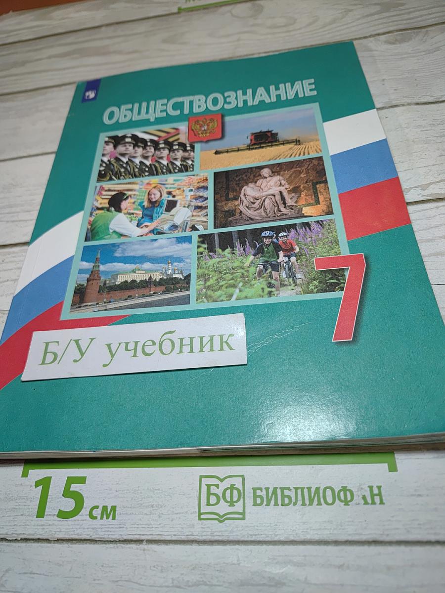 Обществознание 7 класс Учебник