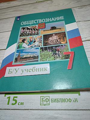 Обществознание 7 класс Учебник