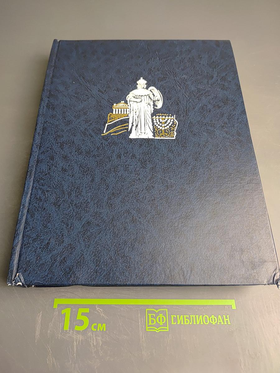 Энциклопедия для детей. Том 6, часть 1: Религии мира