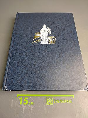 Энциклопедия для детей. Том 6, часть 1: Религии мира