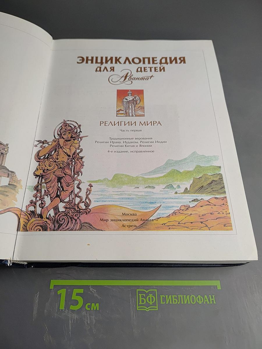 Энциклопедия для детей. Том 6, часть 1: Религии мира