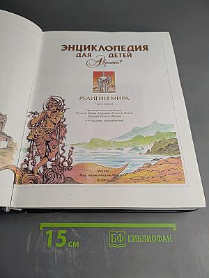 Энциклопедия для детей. Том 6, часть 1: Религии мира
