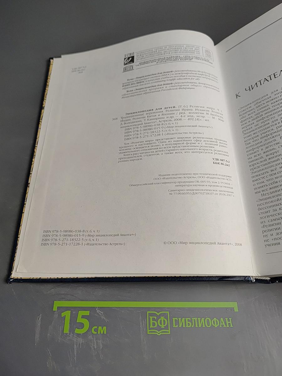 Энциклопедия для детей. Том 6, часть 1: Религии мира