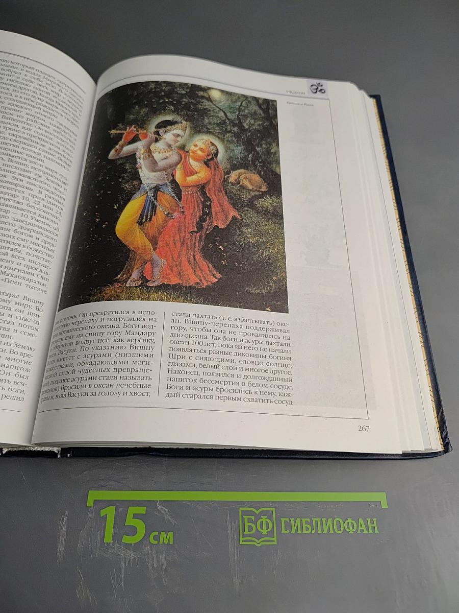 Энциклопедия для детей. Том 6, часть 1: Религии мира