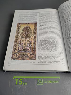 Энциклопедия для детей. Том 6, часть 1: Религии мира