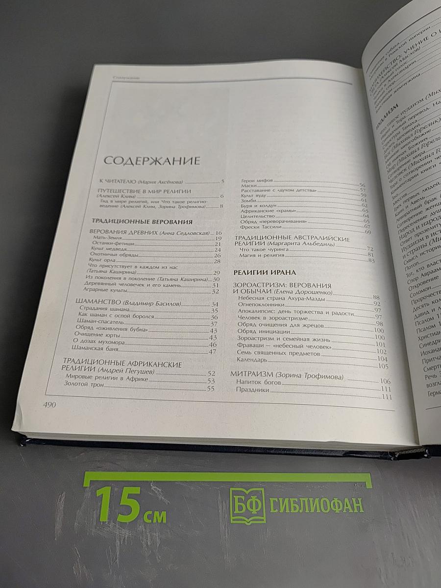 Энциклопедия для детей. Том 6, часть 1: Религии мира