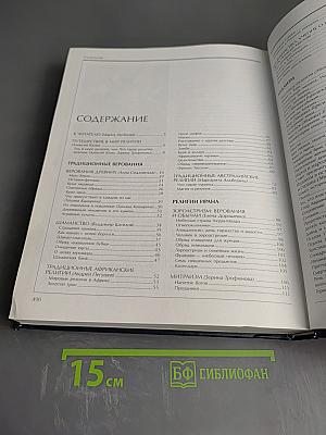 Энциклопедия для детей. Том 6, часть 1: Религии мира