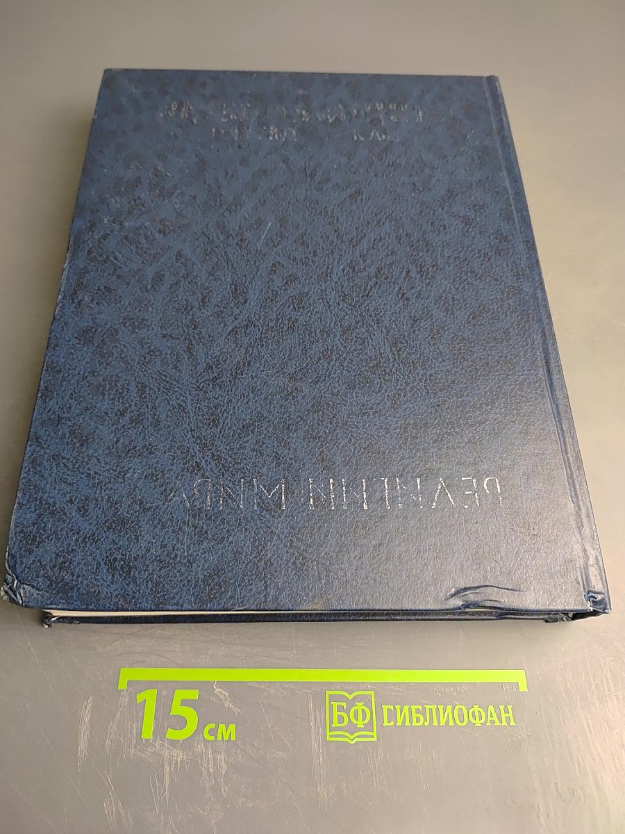 Энциклопедия для детей. Том 6, часть 1: Религии мира