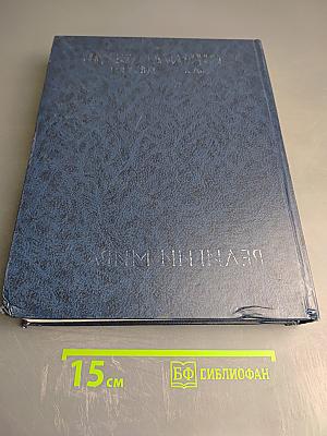 Энциклопедия для детей. Том 6, часть 1: Религии мира