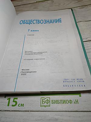 Обществознание 7 класс Учебник
