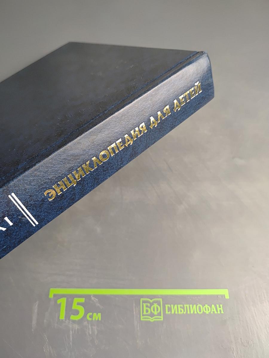 Энциклопедия для детей. Том 6, часть 1: Религии мира