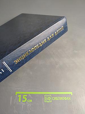 Энциклопедия для детей. Том 6, часть 1: Религии мира