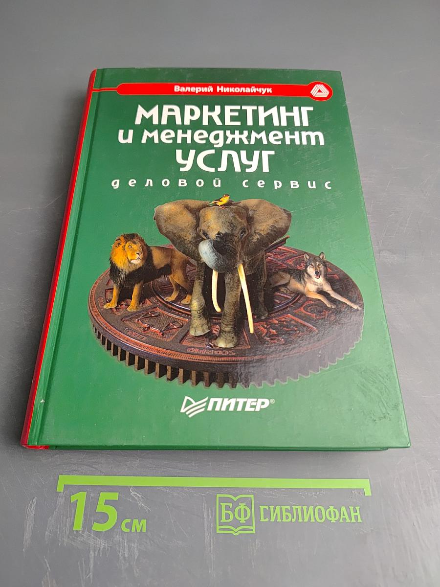 Маркетинг и менеджмент услуг: Деловой сервис