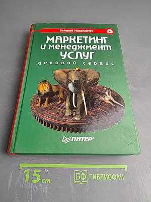 Маркетинг и менеджмент услуг: Деловой сервис