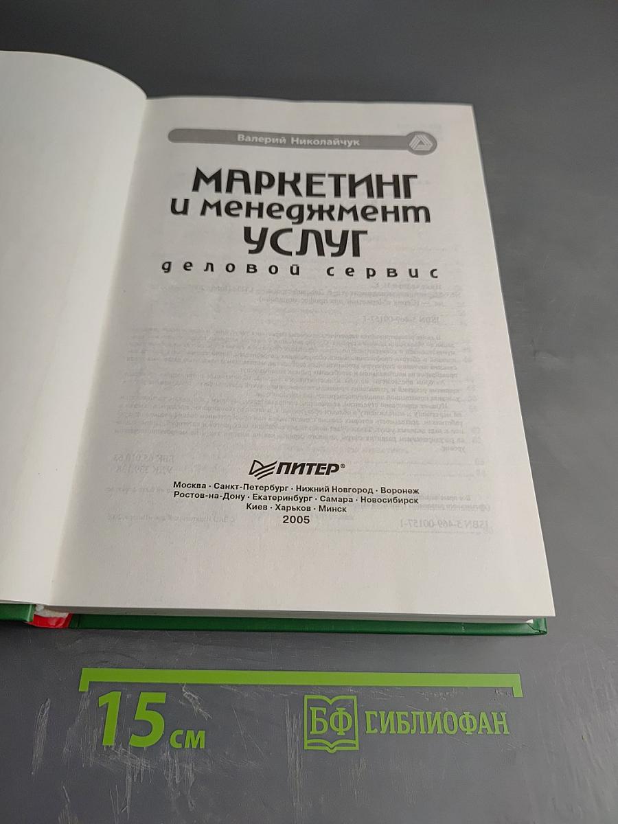 Маркетинг и менеджмент услуг: Деловой сервис