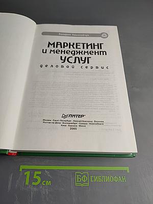 Маркетинг и менеджмент услуг: Деловой сервис