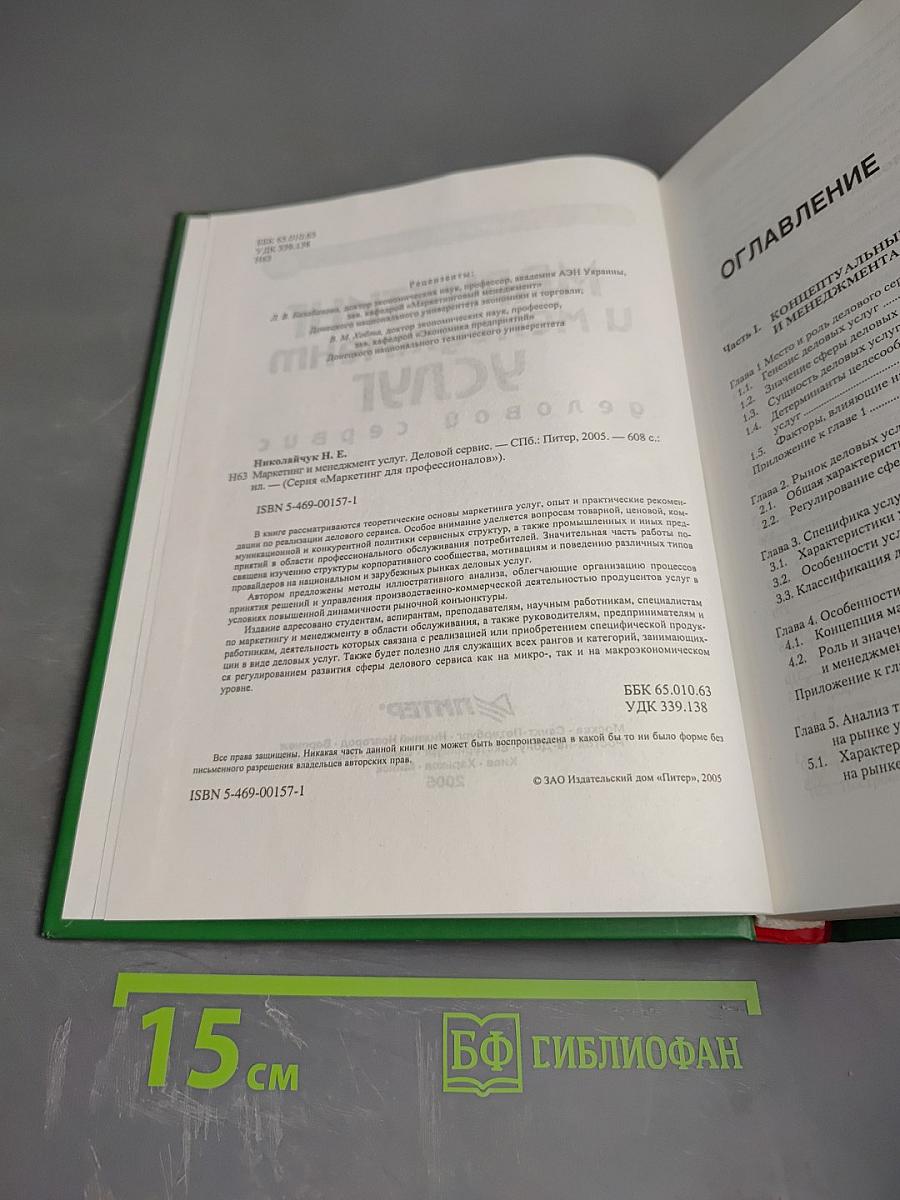 Маркетинг и менеджмент услуг: Деловой сервис