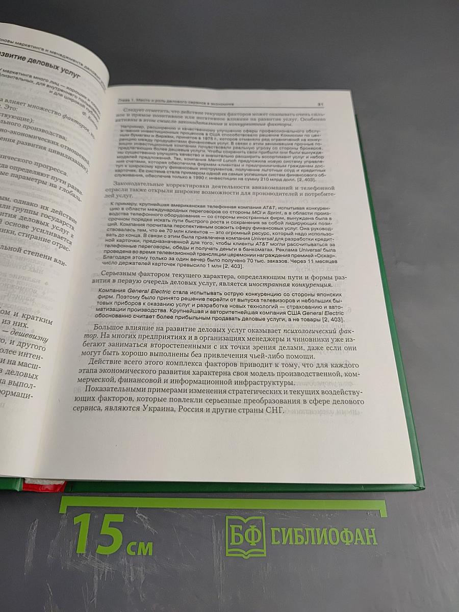 Маркетинг и менеджмент услуг: Деловой сервис