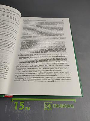 Маркетинг и менеджмент услуг: Деловой сервис