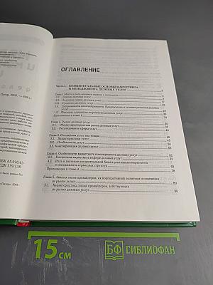 Маркетинг и менеджмент услуг: Деловой сервис