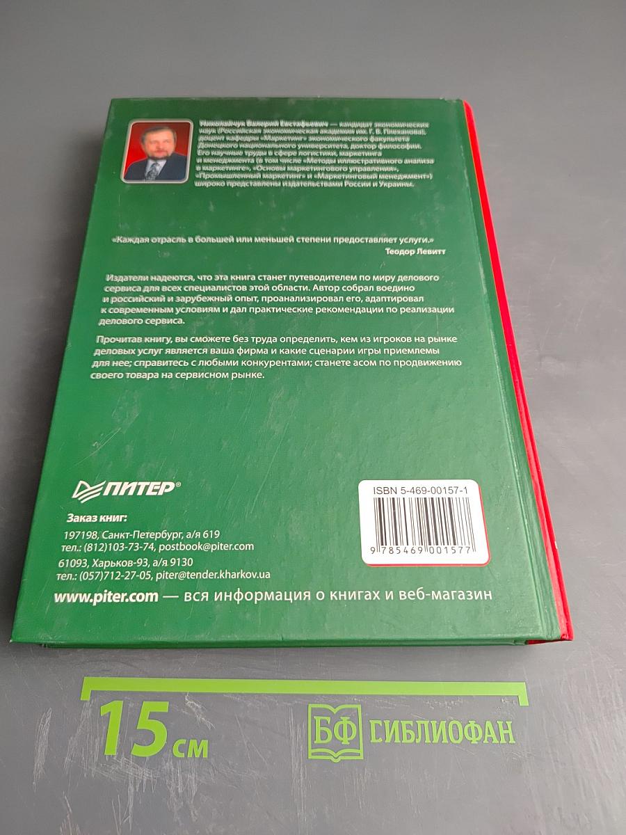 Маркетинг и менеджмент услуг: Деловой сервис
