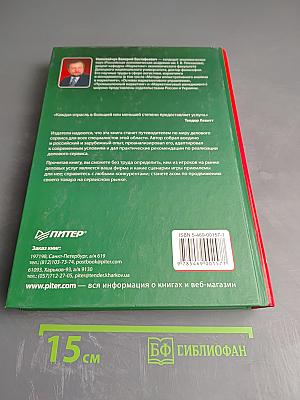 Маркетинг и менеджмент услуг: Деловой сервис