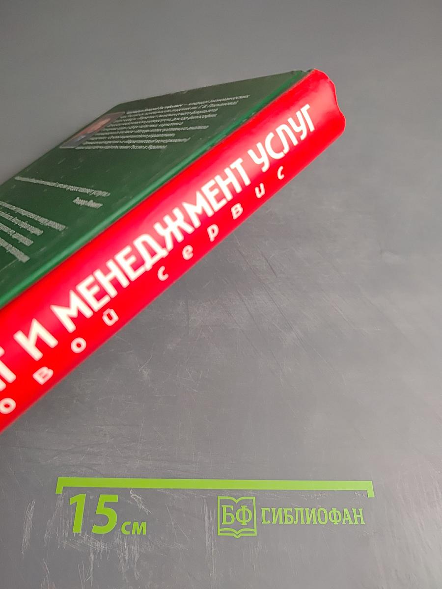 Маркетинг и менеджмент услуг: Деловой сервис