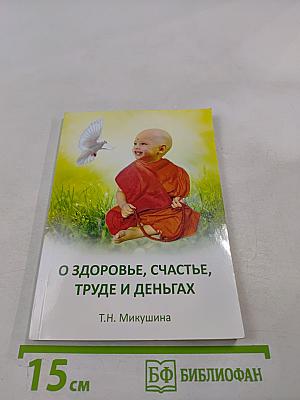 О здоровье, счастье, труде и деньгах