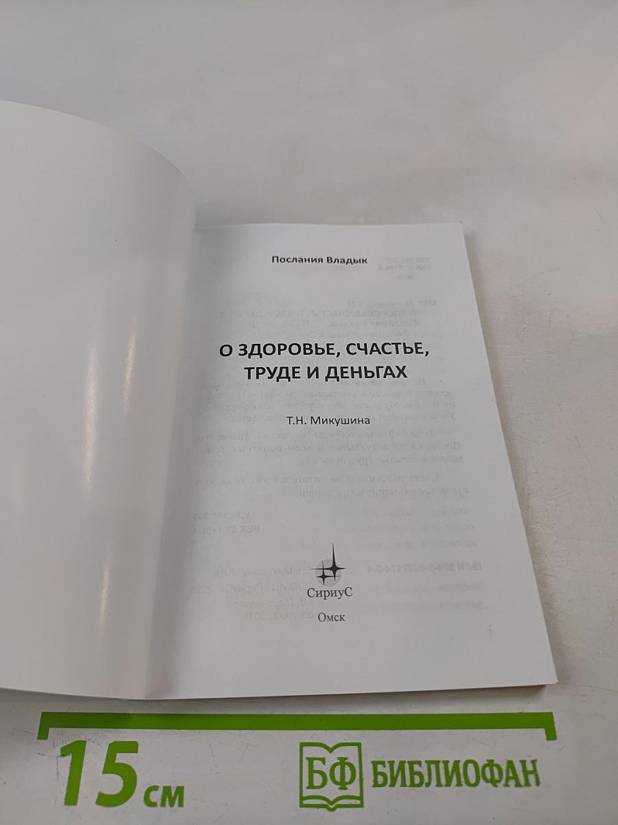О здоровье, счастье, труде и деньгах