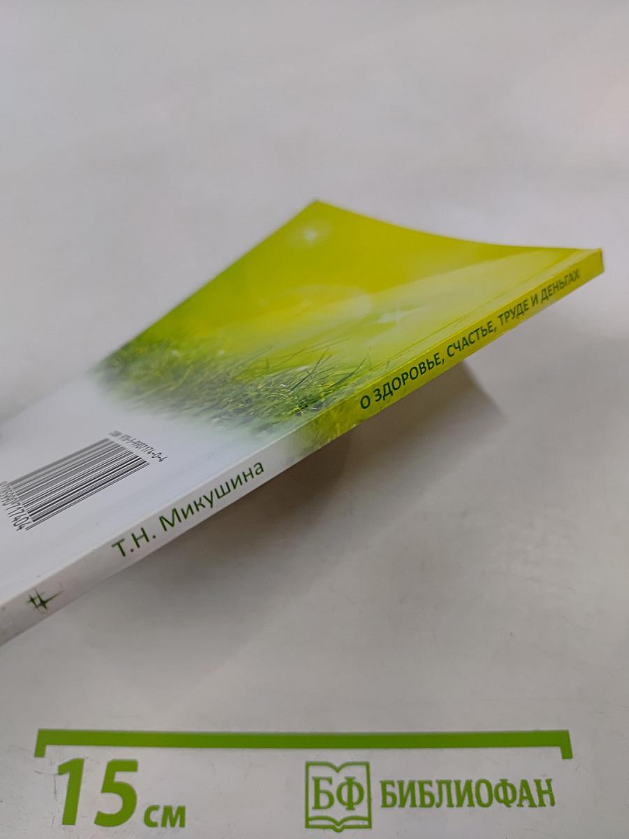 О здоровье, счастье, труде и деньгах