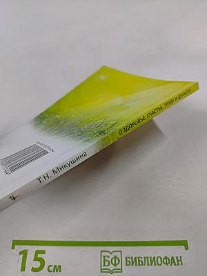 О здоровье, счастье, труде и деньгах